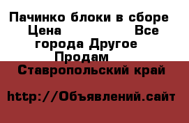 Пачинко.блоки в сборе › Цена ­ 1 000 000 - Все города Другое » Продам   . Ставропольский край